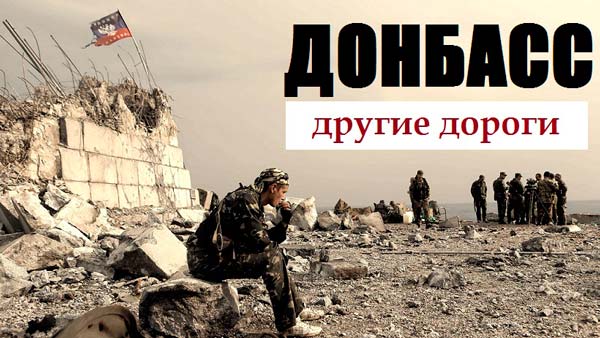 ДОНБАСС. Другие дороги