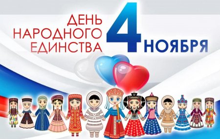 День народного единства не очернить. Сила России в ее истории и народе День народного единства не очернить. Сила России в ее истории и народе
