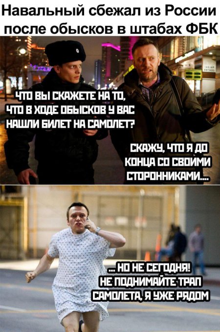 Побег из «курятника ФБК»: Навальный улетел в Штаты во время обысков