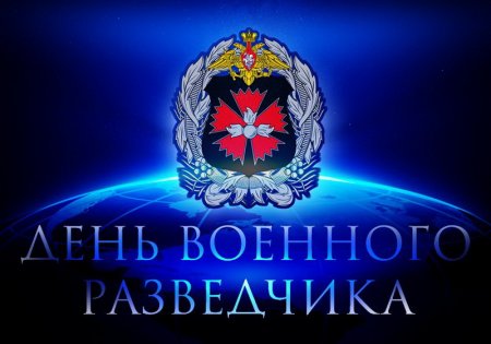 5 ноября – День военного разведчика