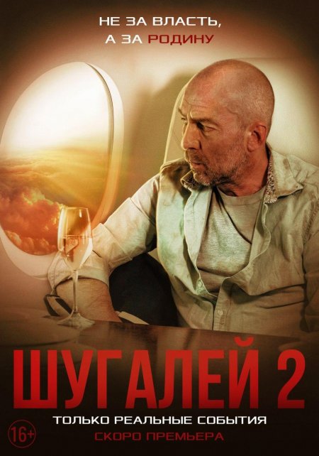 «Оба фильма заслуживают внимания»: Коротченко о кинолентах «Шугалей» и «Шугалей-2» «Оба фильма заслуживают внимания»: Коротченко о кинолентах «Шугалей» и «Шугалей-2»