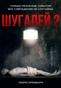 Вторая часть фильма «Шугалей» станет необходимым толчком для спасения россиян - Юрий Швыткин